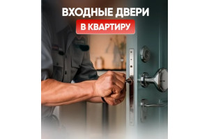 Входные двери в квартиру